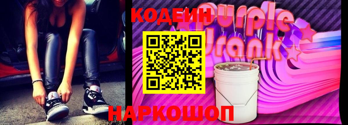 Кодеин напиток Lean (лин)  Вход с VPN  Кодеиновый сироп Lean Purple Drank  цены   Жуковский 